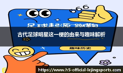 古代足球明星这一梗的由来与趣味解析