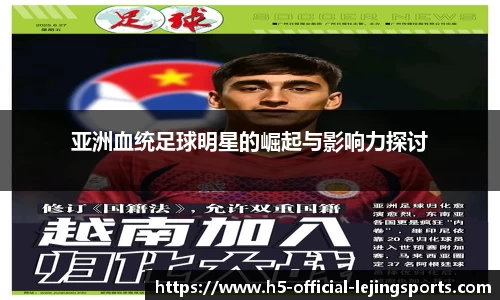 亚洲血统足球明星的崛起与影响力探讨